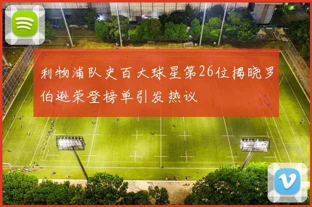 利物浦队史百大球星第26位揭晓罗伯逊荣登榜单引发热议