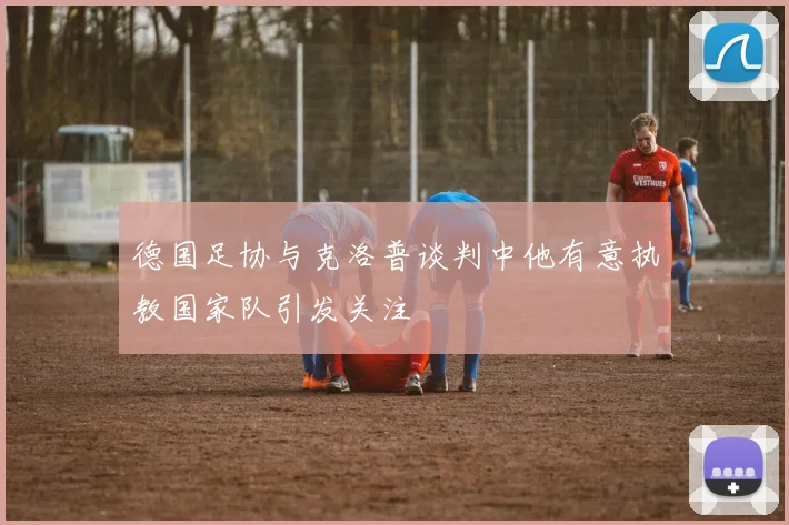 德国足协与克洛普谈判中他有意执教国家队引发关注