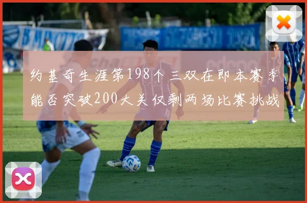 约基奇生涯第198个三双在即本赛季能否突破200大关仅剩两场比赛挑战