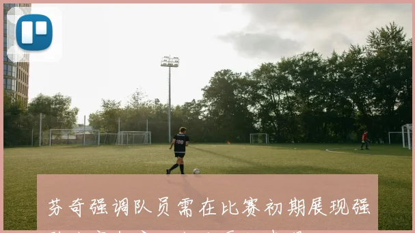 芬奇强调队员需在比赛初期展现强烈防守态度以激发更好表现