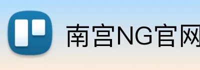南宫NG官网 Logo